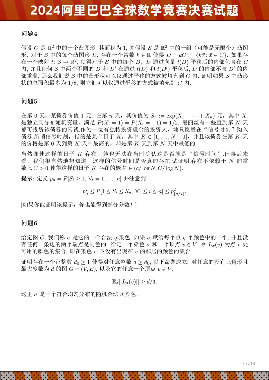 姜萍入围的2024阿里巴巴全球数学竞赛决赛试题公布