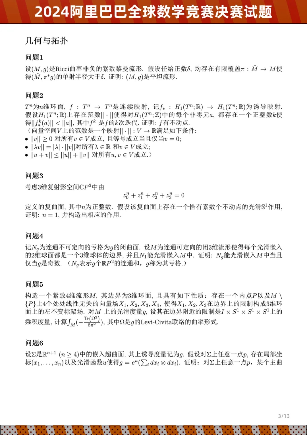 姜萍入围的2024阿里巴巴全球数学竞赛决赛试题公布