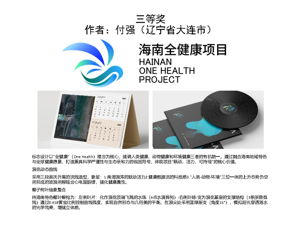 海南“全健康”形象标识（Logo）设计大赛公开征集活动最终评选结果公示