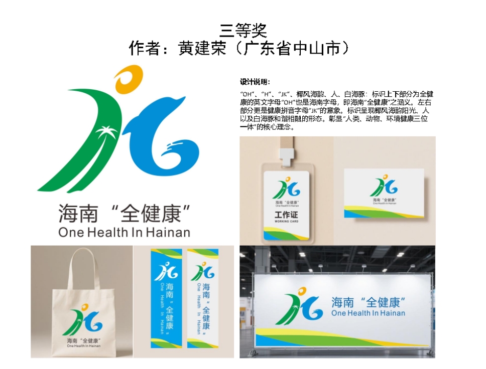 海南“全健康”形象标识（Logo）设计大赛公开征集活动最终评选结果公示