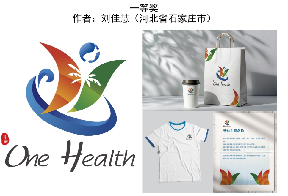 海南“全健康”形象标识（Logo）设计大赛公开征集活动最终评选结果公示