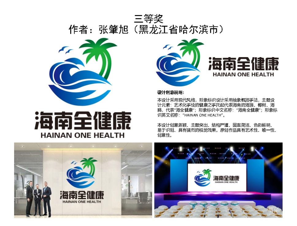 海南“全健康”形象标识（Logo）设计大赛公开征集活动最终评选结果公示