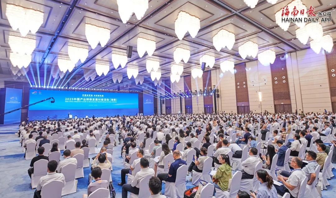 2025中国产业转移发展对接活动（海南）在海口开幕